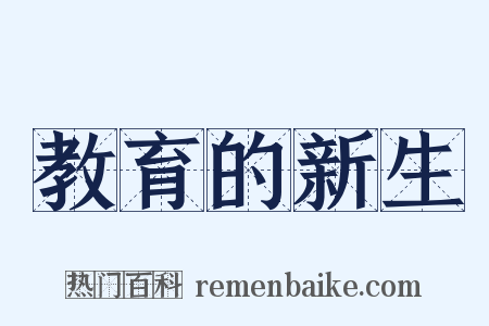 教育的新生是什么意思的图片